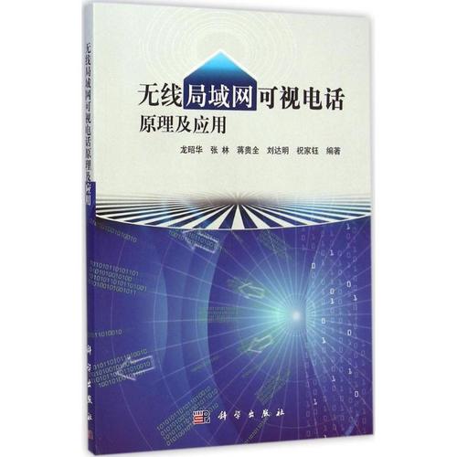 無(wú)線(xiàn)局域網(wǎng)可視電話(huà)原理及應(yīng)用 龍昭華 等 編著 著 網(wǎng)絡(luò)技術(shù) 專(zhuān)業(yè)科技