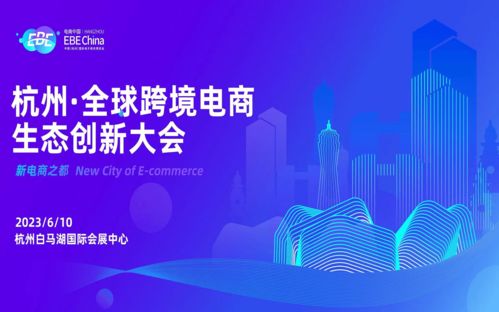 杭州 全球跨境電商生態(tài)創(chuàng)新大會 第十屆中國 杭州 國際電子商務(wù)博覽會 ebe china電商中國