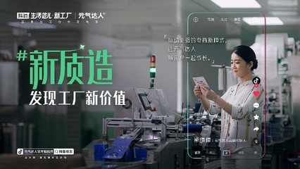 放心買到品質(zhì)好貨 抖音電商個護家清「超級工廠」開辟消費新想象!